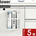 【レビュー特典】 〔 山崎実業 フィルムフックラップホルダー タワー 〕 tower 公式 ホワイト ブラック 白黒 ラップホルダー フィルムフック 冷蔵庫 シンク下扉 キッチンパネル タイル ラップ収納 アルミホイル キッチン 壁面収納 省スペース 2163 2164 YAMAZAKI