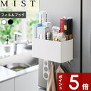 【レビュー特典】 〔 山崎実業 フィルムフックストレージバスケット ミスト 〕 MIST 収納バスケット バスケット キッチンラック 調味料 ボックス キッチンツール 収納 浮かせる収納 壁面収納 整理用品 フック付き キッチン 台所 浮かせる 大容量 シンプル 公式 ホワイト 2171