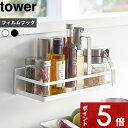 【レビュー特典】 tower 〔 山崎実業 フィルムフックスパイスラック タワー 〕 キッチン収納 冷蔵庫 フィルムフック 収納 ラック サプリメント 調味料ラック トレー キッチン タイル 隙間収納 浮かせる おしゃれ シンプル 公式 ホワイト ブラック 2185 2186 YAMAZAKI