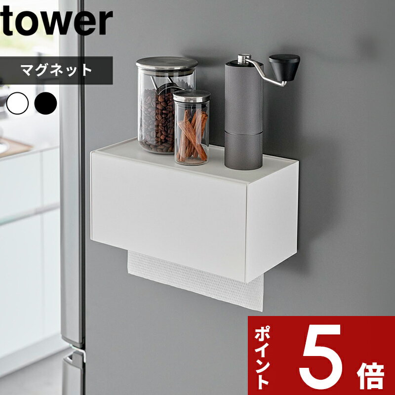 [マラソン中、合計3点以上で10倍] [特典付き] tower 〔 マグネットトレー付きペーパータオルディスペンサー タワー 〕 ペーパータオル キッチンペーパー ティッシュケース マグネット トレー 2192 2193 マグネット 磁石 キッチン収納 YAMAZAKI タワーシリーズ 山崎実業