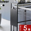 tower「伸縮ペットケージ上ラック(別売)」と合わせて使える、スチール製パネル。 ラックのサイドフレームに引っ掛けるだけの簡単設置。 パネルをつけたすことで、マグネットアイテムの設置が可能となり、収納の幅が広がります。 本体はこちら →「伸縮ペットケージ上ラック タワー」 ●北海道・沖縄・離島は追加送料がかかります。注文確認後、送料修正しご案内いたします。tower 伸縮ペットケージ上ラック タワー用オプションパーツ 「伸縮ペットケージ上ラック(別売り)」と合わせて使うことで、より収納が充実する専用のオプションパーツ。 ラックのサイドフレームに引っ掛けるだけの簡単設置。丈夫なスチール製パネルで、お手持ちのマグネットやマグネットアイテムを設置してお使いいただけます。 ※オプションパーツのみの販売となります。ラックやペットケージなどは付属しておりませんので、別途ご用意ください。 本体はこちら →「伸縮ペットケージ上ラック タワー」 別売りの「伸縮ペットケージ上ラック」側面を使って、マグネット収納を叶える専用のオプションパーツ。 マグネットがつくスチール製のパネルで、わんちゃんが粗相したときにさっと拭けるようにトイレットペーパーホルダーやウェットシートホルダーを設置したり、ポイっと捨てれるゴミ箱もおすすめです。近くにあると便利と思うものを、自分好みにカスタマイズしてお使いいただけます。 －画像で使用しているマグネットアイテム 「マグネットトイレットペーパーホルダー」 「マグネット洗濯洗剤ボールストッカー」 －画像で使用しているマグネットアイテム 「マグネットティッシュケース」 「マグネットウェットシートホルダー」 →towerのマグネットシリーズをもっと見る ▼ ラック本体はこちら ▼ towerのおしゃれなペットグッズ 石こうボード壁対応猫用爪とぎホルダー タワー 目隠しワゴン タワー ペットコートハンガーラック タワー トール 2023AW 山崎実業ラインナップはこちら ●商品の詳細● 品　名 tower 伸縮ペットケージ上ラック タワー用 オプションパーツ サイズ 約　幅25　×　奥行き0.8　×　高さ35cm (内寸：約　幅55.5～最大104　×　高さ65cm) 耐荷重 約　3kg 材　質 スチール(粉体塗装) 重　量 約　800g カラー ホワイト/ブラック 入　数 1個 備　考 ＜対応サイズ＞ 別売「伸縮ペットケージ上ラック タワー」専用 ■注意点 ※オプションパーツのみの販売となります。ラックやケージなどは付属しておりませんので、別途ご用意ください。 ※製品のサイズ、対応サイズをご確認のうえご検討ください。 ※製品本来の目的以外でのご使用はおやめください。 ※製品は屋内でご使用ください。屋外でのご使用は変色や錆、腐食の原因となりますので、ご使用はお避け下さい。 ※不安定な場所は避け、平らな場所に設置された別売「伸縮ペットケージ上ラック タワー」に設置してください。 ※製品をペットケージに直接設置しないでください。 ※フローリングの材質によっては移動時にアジャスターの跡が残ってしまうことがありますので、ご使用になる場所の床の材質をご確認ください。 ※収納する場所のサイズや形状によっては設置できない場合がありますのでご了承ください。 ※耐荷重を超える使い方はしないでください。 ※直射日光や火が直接あたる場所や高温になる場所では使用しないでください。 ※製品には塗装する際の引っ掛け穴がある場合があります。予めご了承ください。 ※ペットが予期しない行動をとり怪我や事故の原因となることがありますので目の届く範囲でご使用ください。 ※商品の色は、画像と実物とでは多少異なる場合がございます。色・イメージが違う等の理由による返品は一切お受けできません。予めご了承下さい。