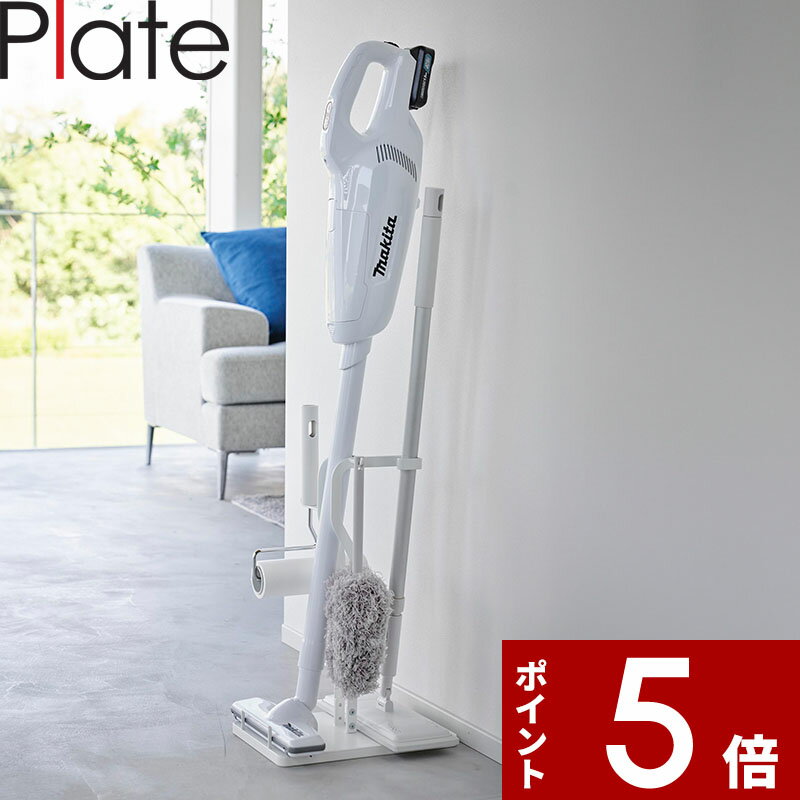 【レビュー特典】 〔 山崎実業 クリーナーツールステーション プレート 〕 Plate 掃除機 コー
