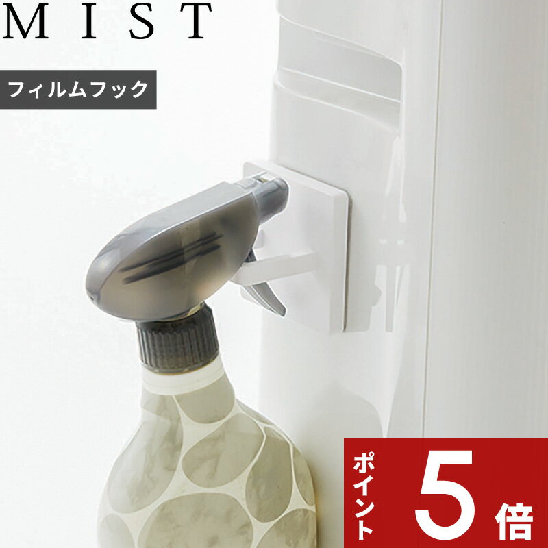 〔 フィルムフックスプレーフック ミスト 〕 MIST スプレーフック フック 収納フック 壁面収納 整理用品 収納 引っ掛け 小物収納 収納雑貨 賃貸 ハンガー スプレー キッチン バス ランドリー 壁 収納 キッチン 台所 シンプル ホワイト 白 3675 YAMAZAKI 山崎実業