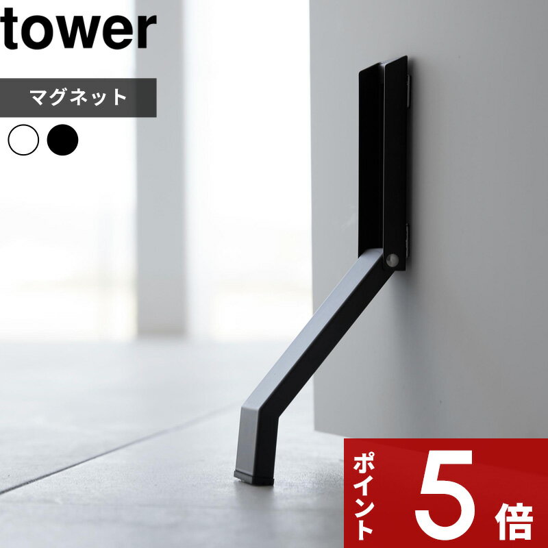 [特典付き] tower 〔 マグネット折り畳みドアストッパー タワー 〕 ドアストッパー ストッパー ドアストップ ドア止…