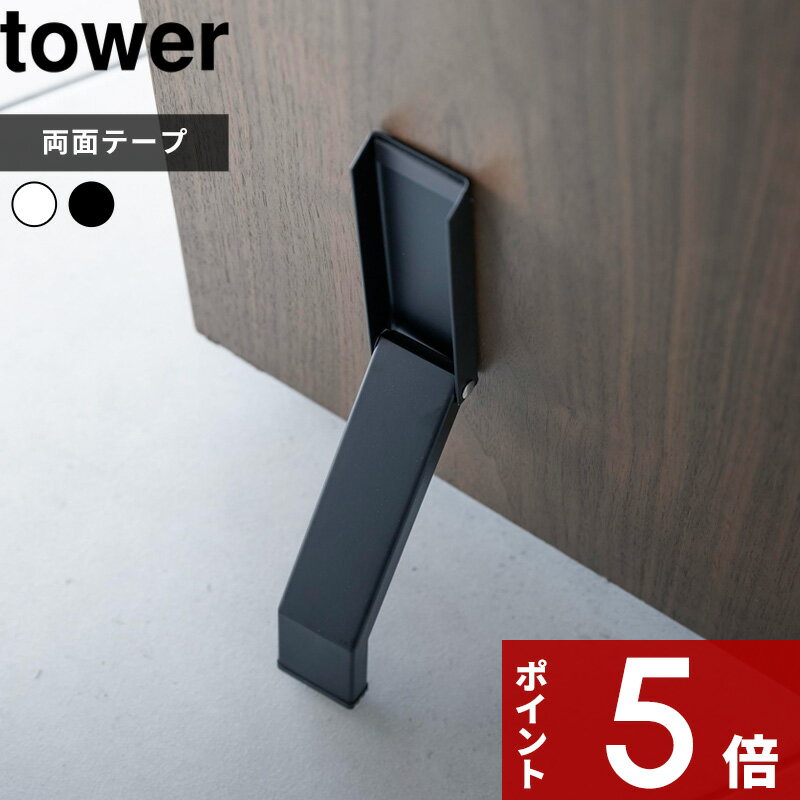 [特典付き] tower 〔 テープで貼りつける折り畳みドアストッパー タワー 〕 ドアストッパー ストッパー ドアストップ…