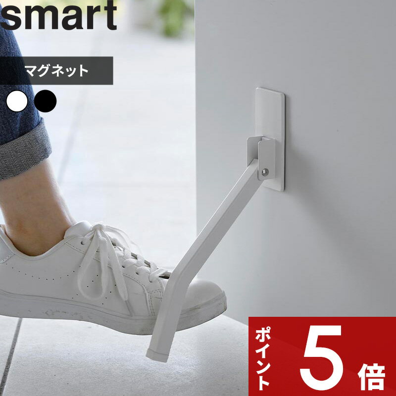 【レビュー特典】 〔 山崎実業 マグネット折り畳みドアストッパー スマート ロング 〕 smart ドアストッパー ストッパー ドアストップ ドア止め 扉止め ドア 扉 室内 玄関 シリコン スリム コンパクト シンプル おしゃれ 公式 ホワイト ブラック 白 黒 3724 3725 YAMAZAKI