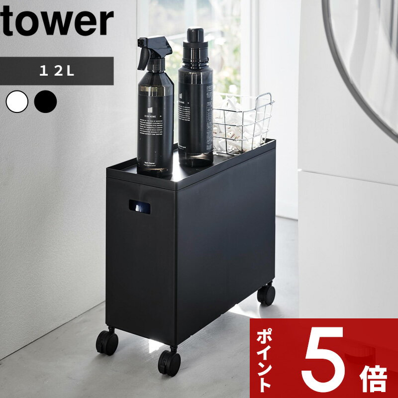 特典付き 〔 蓋付き収納ボックスワゴン タワー L 〕tower 容量12L 収納 ボックス ケース 箱 ワゴン スタッキング ケーブルボックス おもちゃ箱 キッチン パントリー トイレ リビング 雑貨 日用品 ホワイト ブラック 4556 4557 新商品 タワーシリーズ 山崎実業