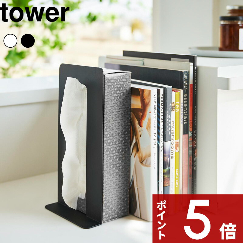 特典付き tower 〔 ティッシュが引き出せるブックエンド タワー 〕 本立て ブックスタンド ティッシュスタンド ボックスティッシュ スタンド 卓上 書斎 デスク 収納 デザイン シンプル インテリア ホワイト ブラック 白 黒 4785 4786 山崎実業 YAMAZAKI タワーシリーズ