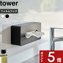  tower 〔 フィルムフックティッシュケース タワー レギュラーサイズ 〕 ティッシュケース フィルムフック ティッシュ 箱ティッシュ ティッシュカバー ケース 白 黒 シンプル リビング 洗面所 5587 5588 ホワイト ブラック 山崎実業 YAMAZAKI タワーシリーズ