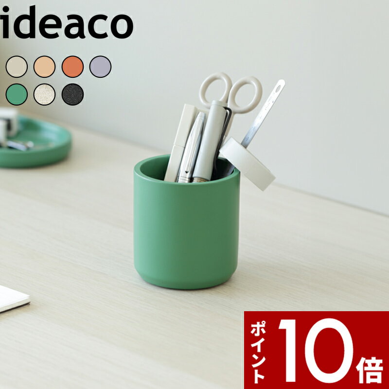 〔 penstand (ペンスタンド) 〕 ideaco ペン立て ペンスタンド 文房具入れ デスク収納 勉強机 ワークデスク 文房具 鉛筆 ペン 小物入れ 書斎 子供部屋 インテリア 北欧 ナチュラル マット 可愛い おしゃれ ホワイト ベージュ テラコッタ パープル グリーン