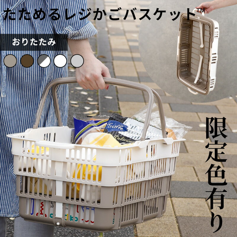 【レビュー特典】 マイカゴ〔 たためるレジかごバスケット 〕 折りたたみ 折り畳み レジカゴ レジかご バスケット マイバスケット 買い物カゴ 買い物かご バッグ エコバッグ 大容量 たためる 便利 ショッピング カート 日本製 おしゃれのサムネイル