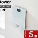 【レビュー特典】 tower 〔 山崎実業 ウォール体重計ラック タワ...(3)