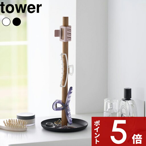 【レビュー特典】 tower 〔 山崎実業 ヘアクリップ収納スタンド タワー 〕 ヘアクリップ アクセサリー 収納 雑貨 指輪 ピアス イヤリング ヘアゴム 収納スタンド おしゃれ シンプル 公式 白 黒 ホワイト ブラック 1405 1406 新商品 【レビュー特典】 tower 〔 山崎実業 ヘアクリップ収納スタンド タワー 〕 ヘアクリップ アクセサリー 収納 雑貨 指輪 ピアス イヤリング ヘアゴム 収納スタンド おしゃれ シンプル 公式 白 黒 ホワイト ブラック 1405 1406 新商品