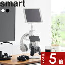 【レビュー特典】 Smart 〔 山崎実業 高さと角度が調節できるゲーム機器&タブレットスタンド スマート 〕 ゲーム 収納 ホルダー コントローラー ジョイコン 公式 ホワイト ブラック 白 黒 1431 1432 switch SP4 PS5 ヘッドホン スマホ 充電 新商品