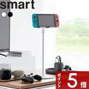 【レビュー特典】 Smart 〔 山崎実業 高さと角度が調節できるタブレットスタンド スマート 〕 タブレットスタンド ホルダー キッチン レシピ 卓上 デスク 収納 ゲーム switch 公式 ホワイト ブラック 白 黒 1433 1434 高さ調節 角度調節 充電 新商品