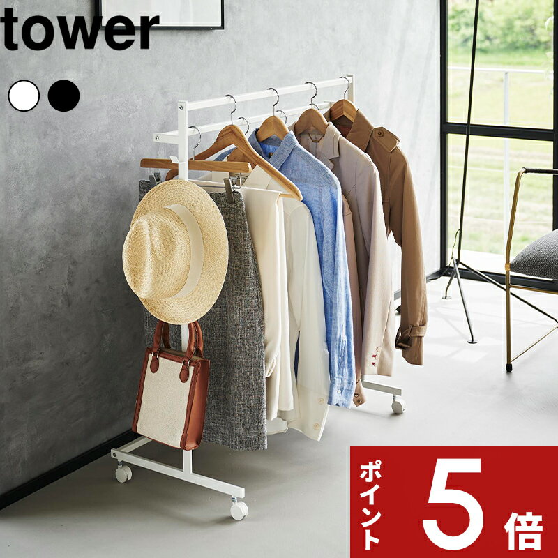 【レビュー特典】 tower 〔 山崎実業 収納力アップハンガーラック タワー 2段 〕 収納ラック ハンガーラック コートラック 公式 ホワイト ブラック 1...