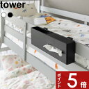 【レビュー特典】 tower 〔 山崎実業 引っ掛けティッシュケース&ダストボックス タワー 〕 ベッドの後ろ ベッドの背後 枕元 フック 引っ掛け収納 浮かせて収納 引っ掛ける 置き型 ゴミ箱 トレー 収納ポケット オーガナイザー おしゃれ 新商品 公式 白 黒 1458 1459