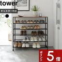 【レビュー特典】 tower 〔 山崎実業 天板付きシューズラック タワー 5段 キャスター付 W90 〕 玄関 エントランス シューズラック 大容量 ワイド スリム 収納 天板 ラック 玄関台 整理収納 スチール 公式 ホワイト ブラック 黒 モノトーン 1465 1466 おしゃれ 新商品