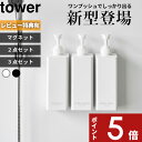 【レビュー特典】 tower 〔 山崎実業 たっぷり洗剤が出るマグネットディスペンサー タワー セット 〕 2本SET 3本SET シャンプー 詰め替え ディス...