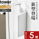 【レビュー特典】 tower 〔 山崎実業 たっぷり洗剤が出るマグネットディスペンサー タワー 〕 シャンプー ボディソープ 液体 そのまま 詰め替え 浮かせる...