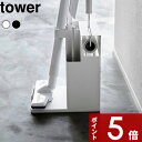 【レビュー特典】 tower 〔 山崎実業 スティッククリーナー&ツールオーガナイザー タワー 〕 コードレスクリーナースタンド 掃除機スタンド 掃除用具 収納...