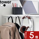 【レビュー特典】 tower 〔 山崎実業 テーブル横フック タワー 〕 子ども 学用品 ランドセル かばん 持ち物 フック 5連フック テーブル デスク クラ...