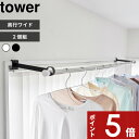 【レビュー特典】 tower 〔 山崎実業 鴨居室内物干しポールホルダー タワー 奥行ワイド 〕 洗濯 ランドリー 室内 窓枠 スライド扉 鴨居 物干しハンガー 物干し竿 室内干し 部屋干し 一時掛け クランプ 挟む 1586 1587 公式 ホワイト ブラック ワイド 花粉 シンプル 新商品