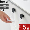 【レビュー特典】 tower 〔 山崎実業 フィルムフックサニタリーマルチフック タワー 2個組 〕 歯ブラシホルダー タオルホルダー レジ袋ホルダー 歯ブラシ...