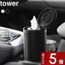 【レビュー特典】 tower 〔 山崎実業 ボトル型ウェットティッシュケース タワー 〕 車 車用 ウェットティッシュ ケース 容器 ふた 詰め替え ロール 縦 縦型 持ち運び 公式 白 黒 ホワイト ブラック 1608 1609 YAMAZAKI