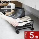 【レビュー特典】 tower 〔 引き出せるキャスター付きシューズラック タワー 1段 / 2段 〕 靴箱 シューズラック くつ 収納 収納ラック ラック キャスター付き 省スペース シンプル おしゃれ 公式 ホワイト ブラック 1622 1623 1624 1625 YAMAZAKI 山崎実業