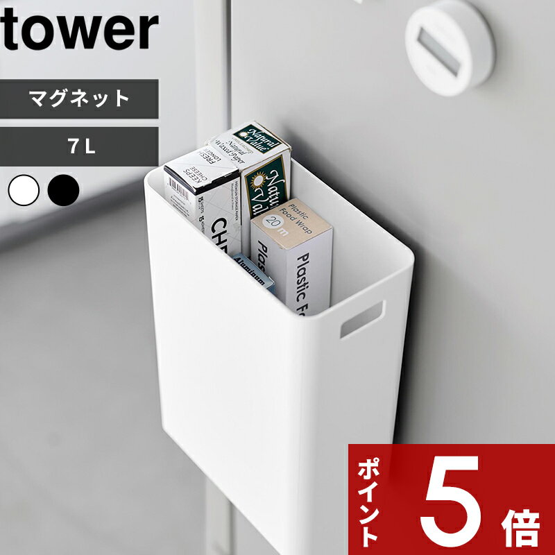 【レビュー特典】 tower 〔 山崎実業 マグネットトラッシュカン タワー 7L 〕 マグネット ゴミ箱 7L 冷..