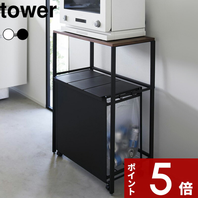 豪華特典付き！ tower 〔 山崎実業 分別ゴミ箱上ラック タワー 〕 サイズ 幅約58cm 内寸