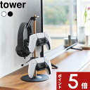 【レビュー特典】 tower 〔 山崎実業 置台が動くゲームコントローラー収納ラック タワー 〕 コントローラー ゲームパッド ヘッドセット 収納 ホルダー ス...