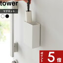 【レビュー特典】 tower 〔 山崎実業 マグネット粘着クリーナースタンド収納&ダストボックス タワー 〕 衣類用粘着クリーナー 粘着 クリーナー 壁面 収納 スタンド コロコロ ハンディーモップ ゴミ箱付き マグネット 磁石 公式 ホワイト ブラック 1705 1706 YAMAZAKI