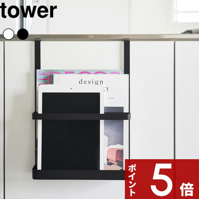 【レビュー特典】 tower 〔 山崎実業 引っ掛け宿題＆タブレットPCラック タワー 〕 収納 収納ラック リ..