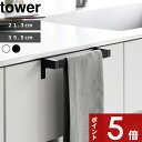 【レビュー特典】 〔 山崎実業 滑り落ち防止キッチンタオルハンガーバー タワー 21.3cm/ワイド 35.5cm 〕 tower タオルバー 収納 キッチン ...