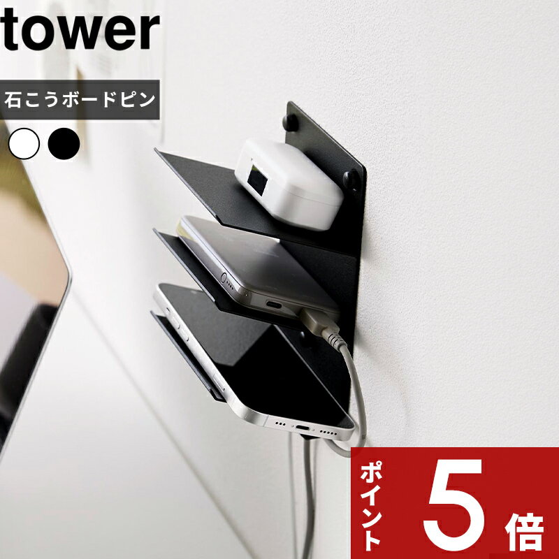 【レビュー特典】 tower 〔 山崎実業 ウォールモバイル充電&収納ラック タワー 3段 石こうボード壁対応 〕 スマホ モバイルバッテリー ワイヤレスイヤホン switch メガネ リモコン 収納 ラック ケーブルホルダー 壁面収納 1877 1878 公式 ホワイト ブラック YAMAZAKI