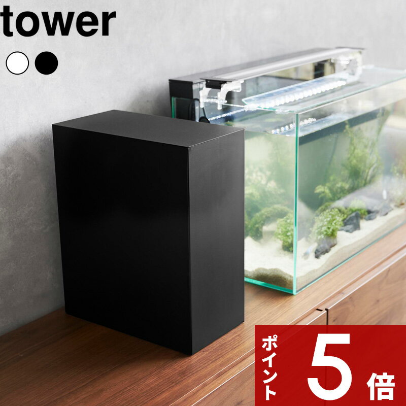 【レビュー特典】 〔 山崎実業 水槽横収納ボックス タワー 〕 tower 水槽 アクアリウム テラ