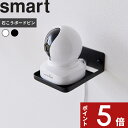 【レビュー特典】 Smart 〔 山崎実業 ウォール見守りカメララック スマート 石こうボード壁対応 〕 赤ちゃんカメラ ベビーカメラ ベビーモニター ペットカ...