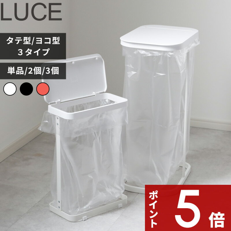 【レビュー特典】 〔 山崎実業 分別ゴミ袋ホルダー ルーチェ 単品/セット 〕 横型 横開き 縦型 縦開き スリム LUCE ふた付き 分別ダストボックス 分別...