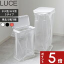 【レビュー特典】 〔 山崎実業 分別ゴミ袋ホルダー ルーチェ 単品/セット 〕 レジ袋 ゴミ袋 横型 横開き スリム 縦型 縦開き 公式 ホワイト ブラック レ...