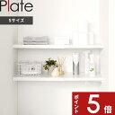 【レビュー特典】 Plate 〔 山崎実業 伸縮 つっぱり棒用棚板 プレート S 〕 収納棚 ラック 簡単設置 乗せるだけ つっぱり棒 つっぱり棚 組み立て不要 伸縮式 デッドスペース活用 ランドリールーム サニタリー収納 公式 ホワイト 白 5324 YAMAZAKI
