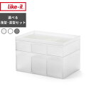 【レビュー特典】 ライクイット 〔 タイディアップボックス 選べる 浅型・深型9点セット 〕 like-it シンプル 収納ケース 収納ボックス 蓋付き ふた バスケット 小物入れ 収納 キッチン リビング 洗面所 クリア ホワイト グレー TDS-01 TDS-02 TDS-03 TDS-04 日本製