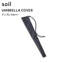 【レビュー特典】 soil 〔 アンブレラカバー 〕 長傘ケース ケース レイン ドライ 濡らさない 傘カバー アンブレラカバー カバー 長傘 傘 高耐久 高撥...
