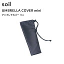 【レビュー特典】 soil 〔 アンブレラカバー ミニ〕 傘ケース ケース レイン ドライ 濡らさない 傘カバー アンブレラカバー カバー 傘 高耐久 高撥水 ...