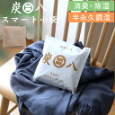 〔 炭八 スマート小袋 〕 1個 調湿木炭 繰り返し使える湿気取り 出雲カーボン すみはち カビ対策 除湿 結露 梅雨 予防 消臭 脱臭 臭い取り 防止 タンス クローゼット 押入れ 靴箱 下駄箱 車内 室内 高級バッグ 洋服 ブーツ スニーカー ブランド