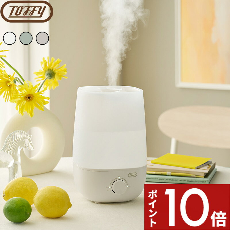 【レビュー特典】 トフィー 〔 TOFFY HAPPY COLLECTION アロマ加湿器＜2.0L＞ 〕Toffy トフィー 加湿器..