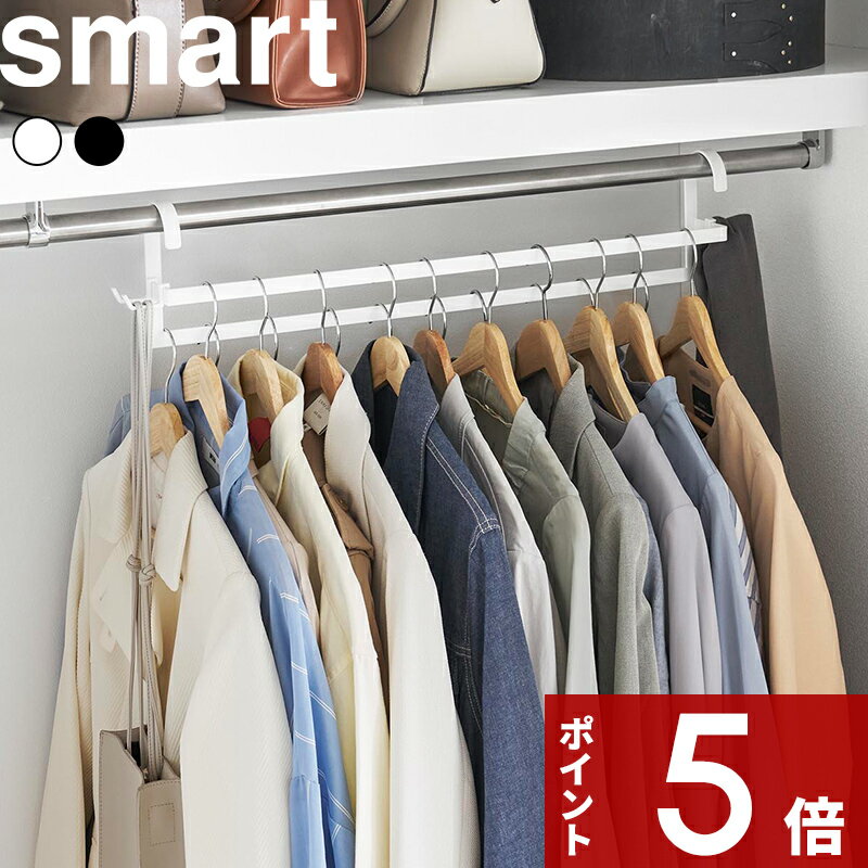 【レビュー特典】 smart 〔 山崎実業 収納力アップ2段衣類ハンガー スマート W60 〕 コー
