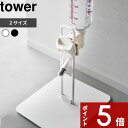 【レビュー特典】 tower 〔 山崎実業 ペット用ボトル給水器スタンド タワー 〕 高さ調節 ウォータースタンド ノズル ディッシュ テーブル 給水器 水飲み 猫 犬 兎 動物 ケージ ペットグッズ ペット用品 5706 5707 公式 白 黒 モノトーン シンプル おしゃれ