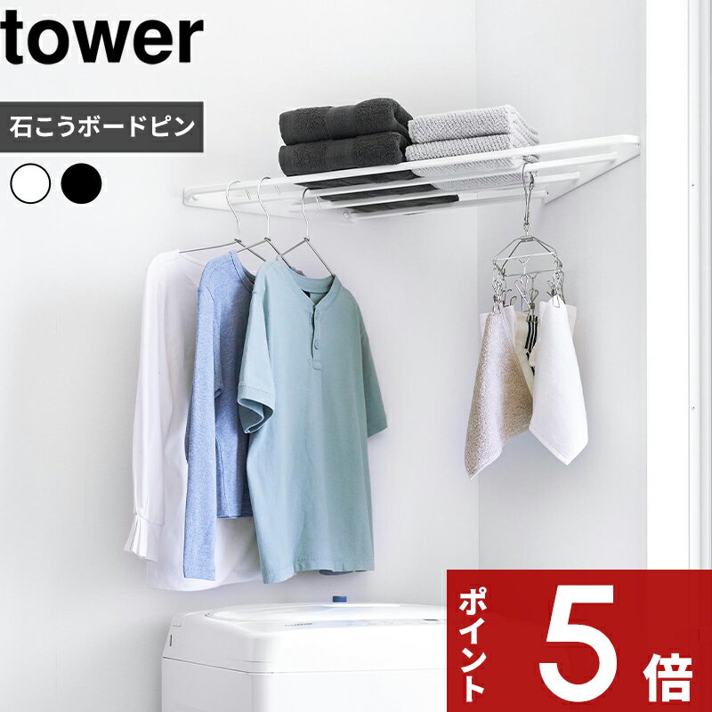 【レビュー特典】 tower 〔 山崎実業 コーナーハンガーラック タワー 石こうボード壁対応 〕 洗濯 洗濯..